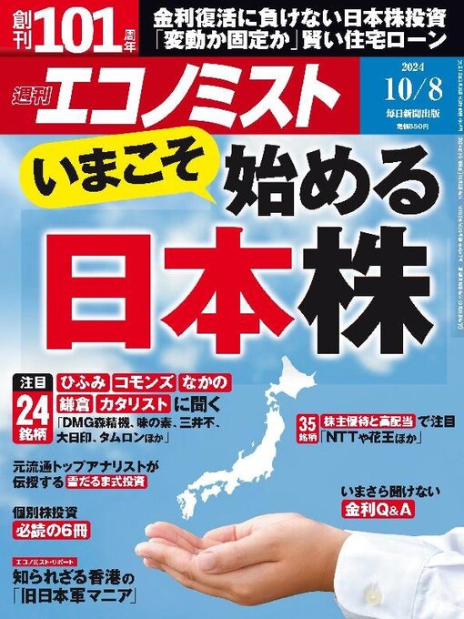 Title details for 週刊エコノミスト by MAINICHI SHIMBUN PUBLISHING INC. - Wait list